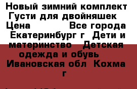 Новый зимний комплект Густи для двойняшек › Цена ­ 4 000 - Все города, Екатеринбург г. Дети и материнство » Детская одежда и обувь   . Ивановская обл.,Кохма г.